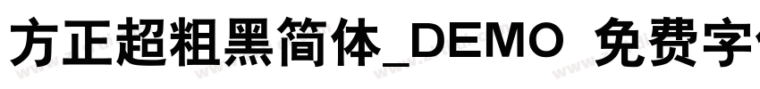 方正超粗黑简体_DEMO 免费字体下载 字体转换